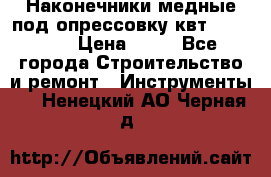 Наконечники медные под опрессовку квт185-16-21 › Цена ­ 90 - Все города Строительство и ремонт » Инструменты   . Ненецкий АО,Черная д.
